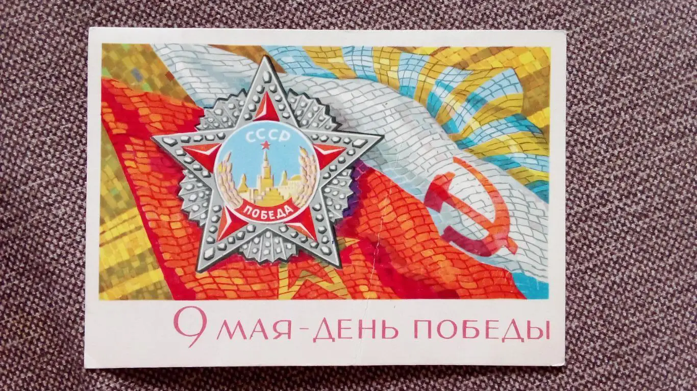 9 мая День Победы 1968 г. Поздравительная (почтовая с наклеенной маркой)