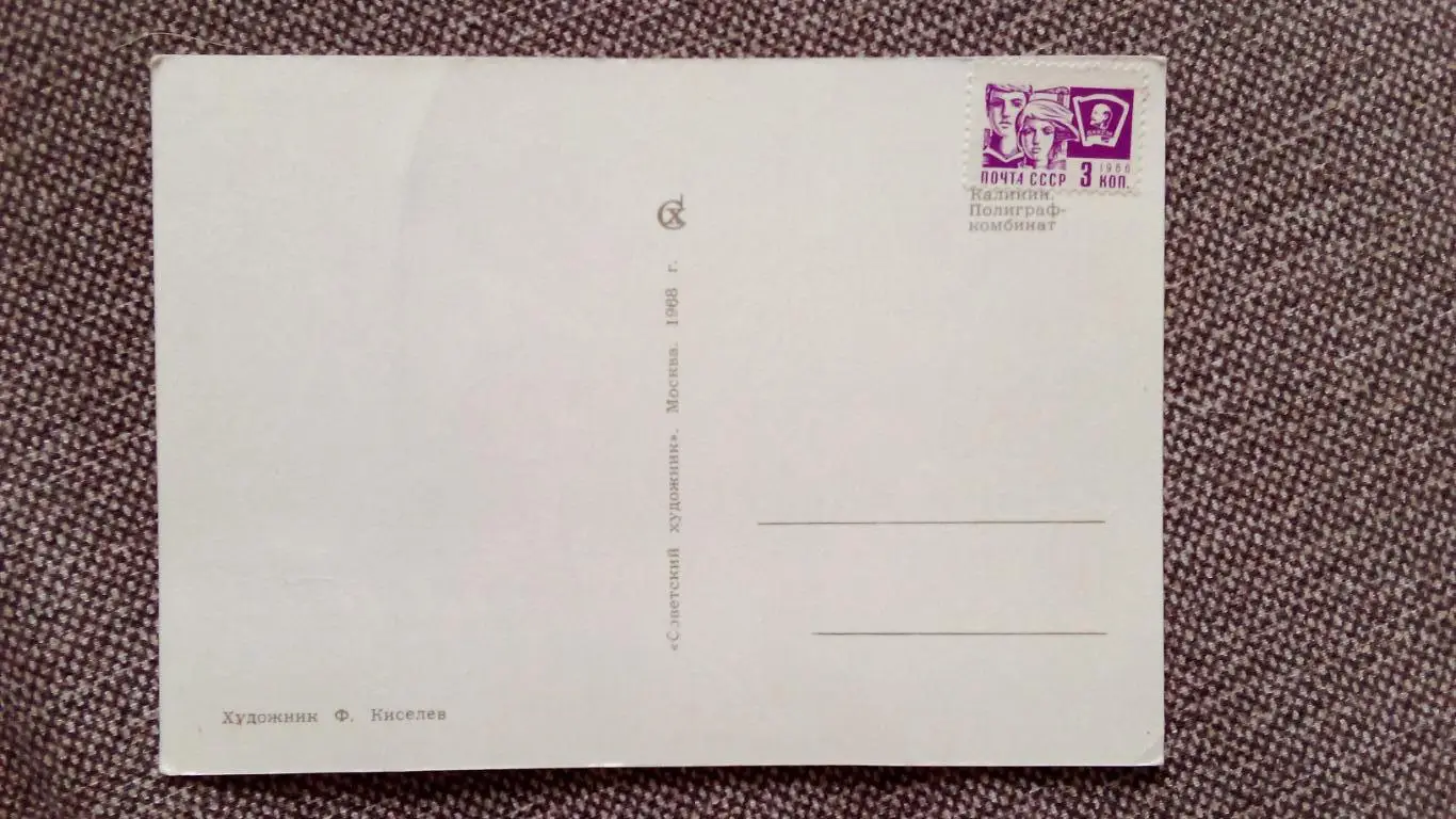 9 мая День Победы 1968 г. Поздравительная (почтовая с наклеенной маркой) 1