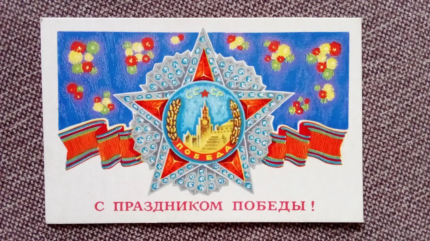 9 мая День Победы 1970 г. Поздравительная с наклеенной маркой (почтовая) Орден
