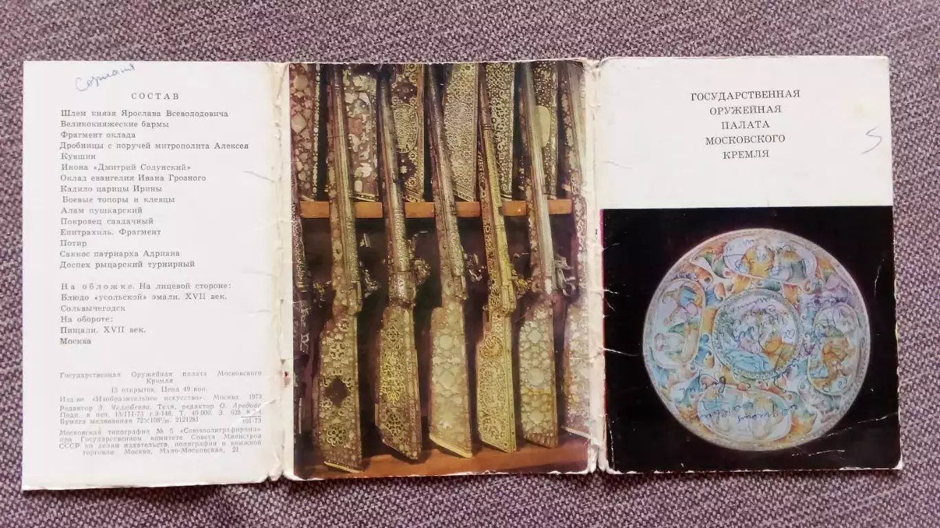 Оружейная палата Московского Кремля 1973 г. полный набор - 15 открыток (чистые) 1