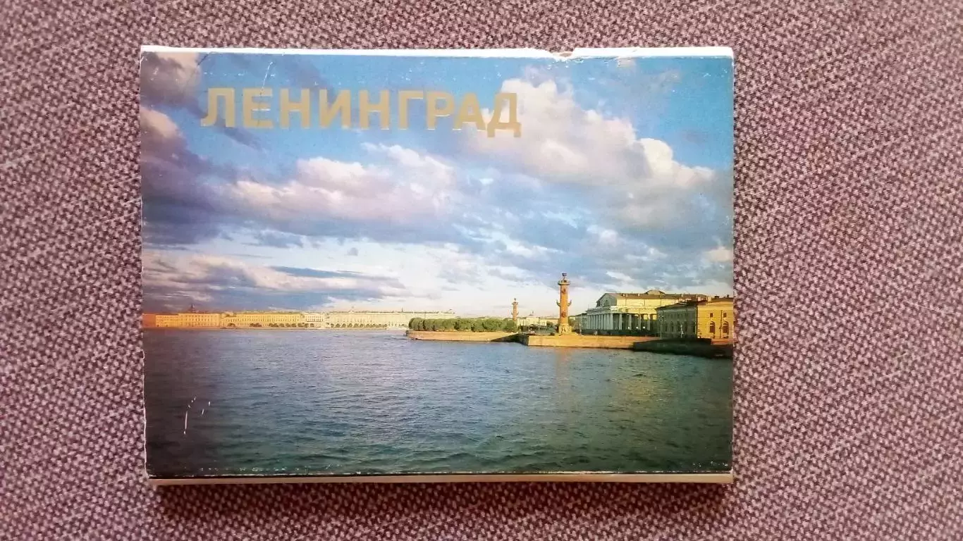 Города СССР : Ленинград (Санкт-Петербург) 1988 г. полный набор - 18 открыток