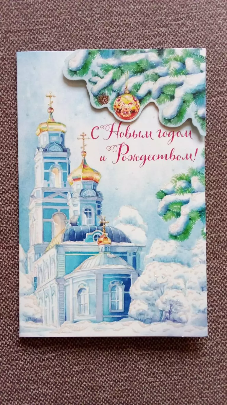 С Новым годом и Рождеством ! 2000 - е годы Россия (Новогодняя Поздравительная)