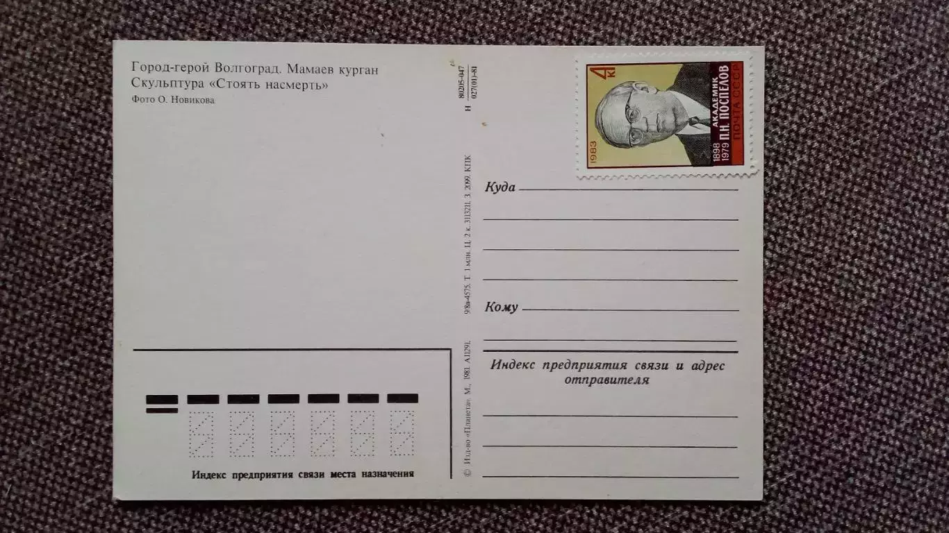 Волгоград - Мамаев курган Стоять насмерть 1981 г. почтовая с наклеенной маркой 1