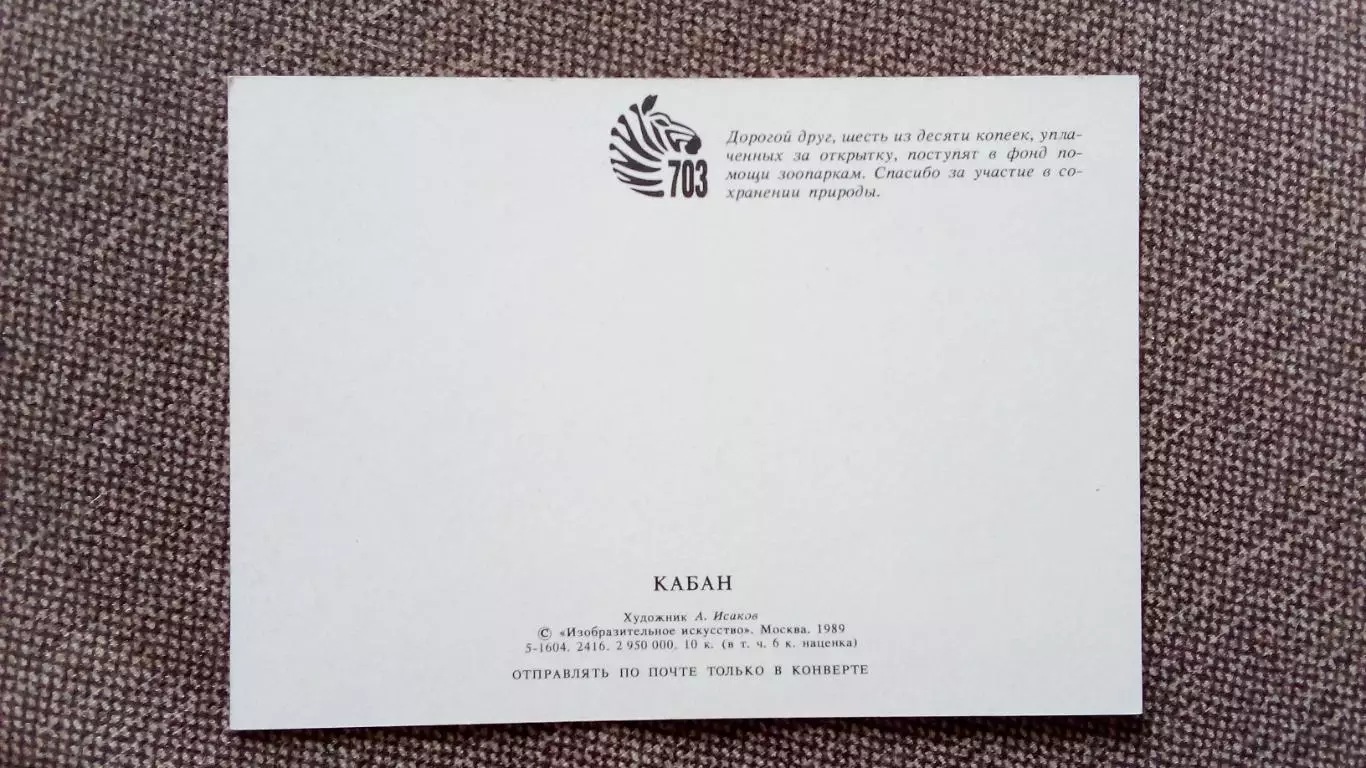 Дикий кабан 1989 г. Фауна Животные 1