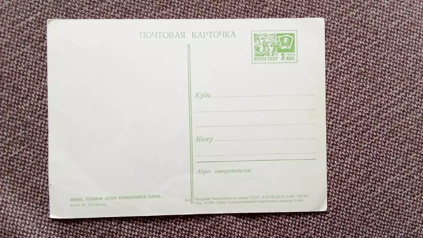 Города СССР : Анапа - Аллея городского парка 1968 г. почтовая с маркой (Пионеры) 1