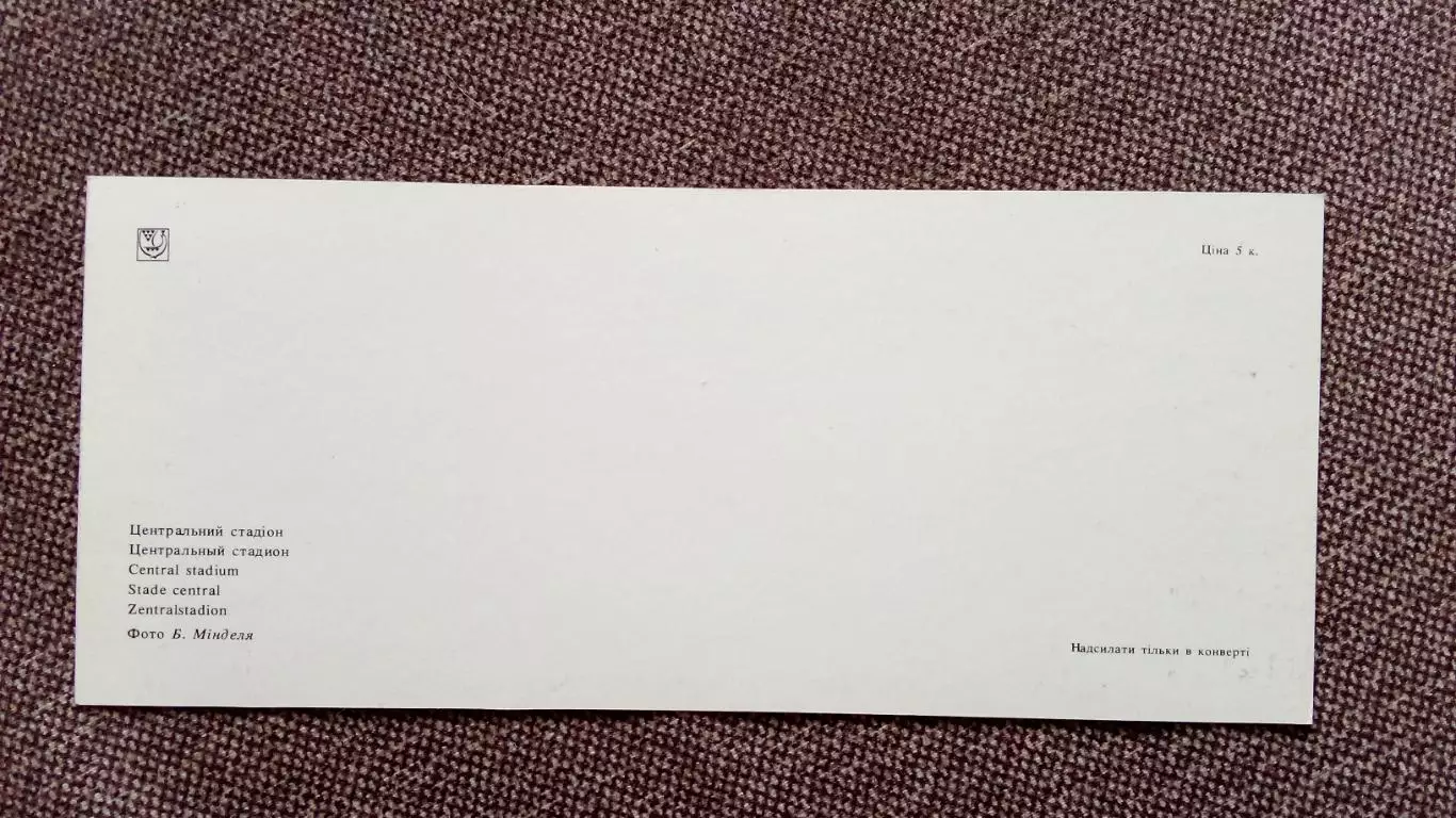 Киев Республиканский стадион (70 - е годы) Футбол Спорт Динамо (Киев) 1