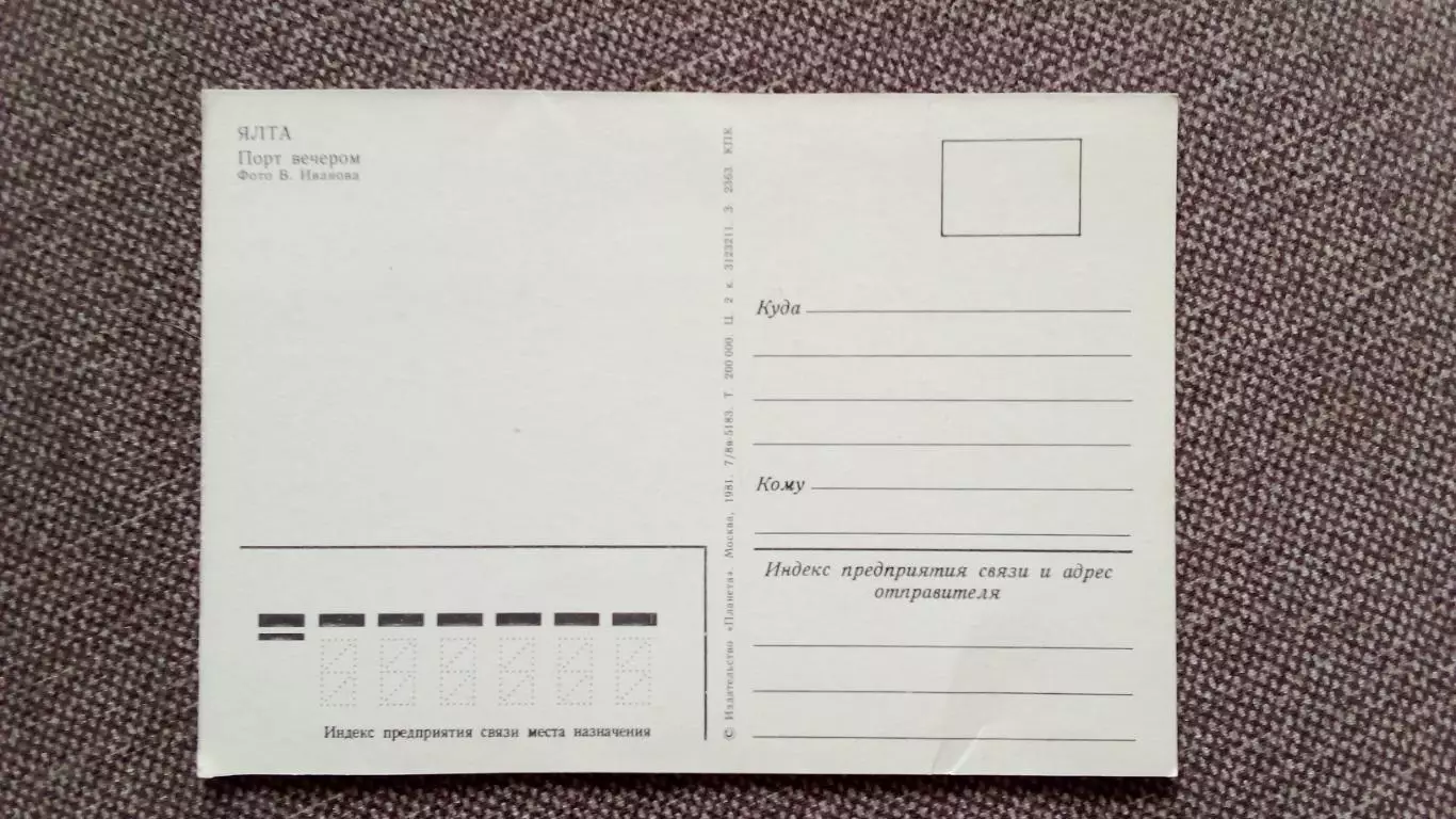 Города СССР : Ялта (Крым) - Вечером в порту 1981 г. Теплоход Транспорт 1