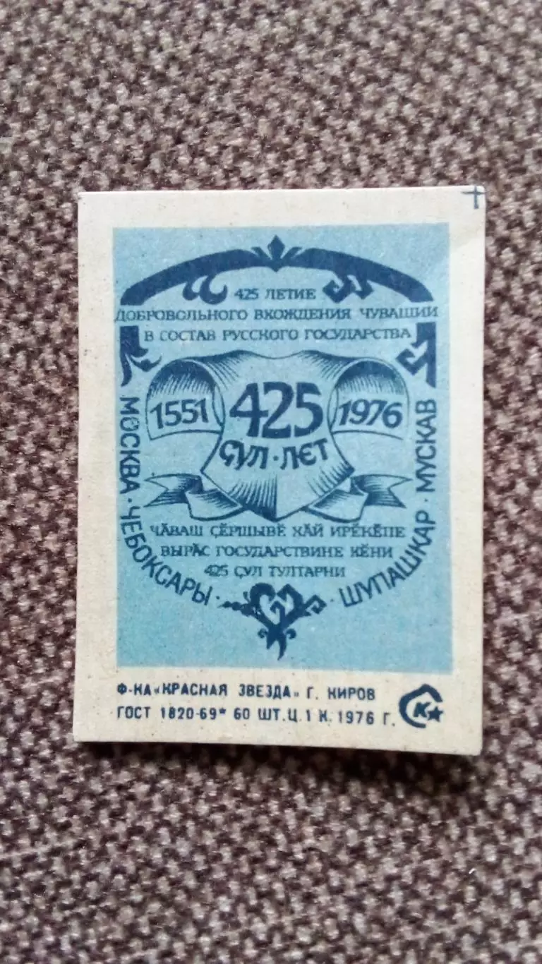 Спичечные этикетки (Спички) : СССР 425 лет вхождения Чувашии в состав России