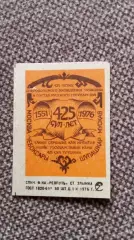 Спичечные этикетки (Спички) : СССР 425 лет вхождения Чувашии в состав России