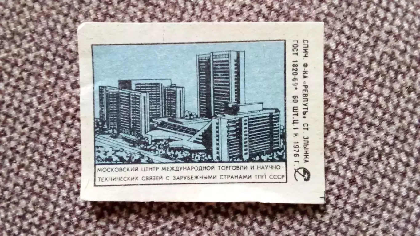 Спичечные этикетки (Спички) : СССР Центр международной торговли Москва 1976 г.