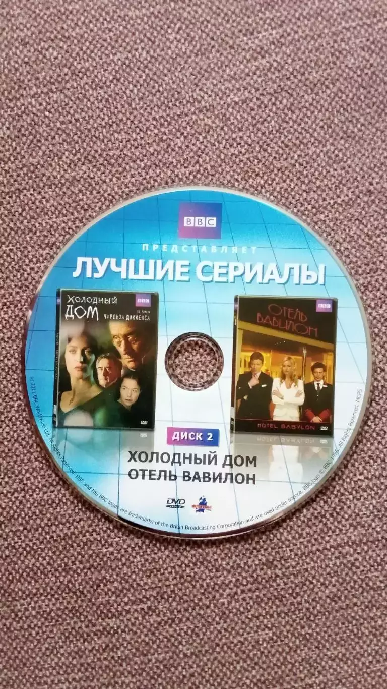 DVD диск : Лучшие сериалы : Холодный дом и Отель Вавилон (лицензия)