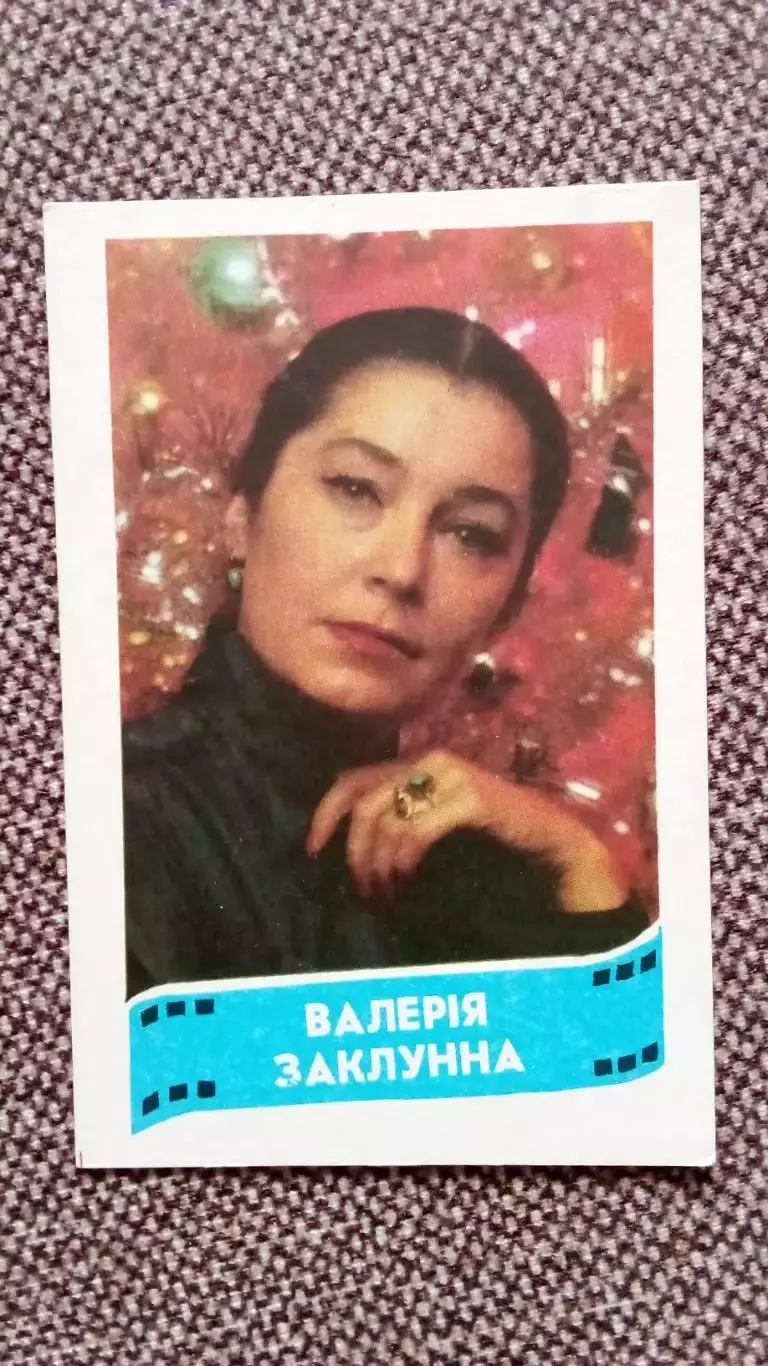 Карманный календарик : Валерия Заклунная 1988 г. Актер Артист Актриса Артистка