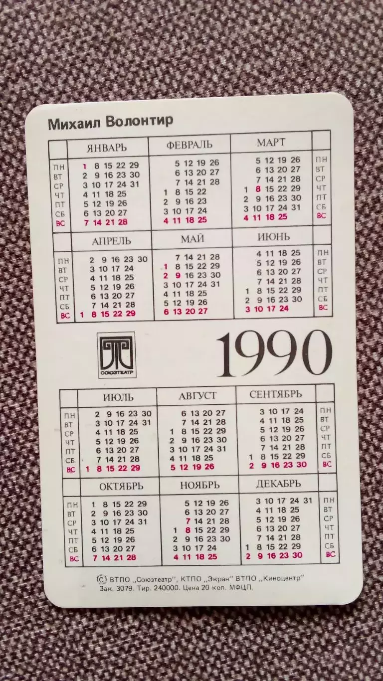 Карманный календарик : Михаил Волонтир 1990 г. Актер Артист СССР 1