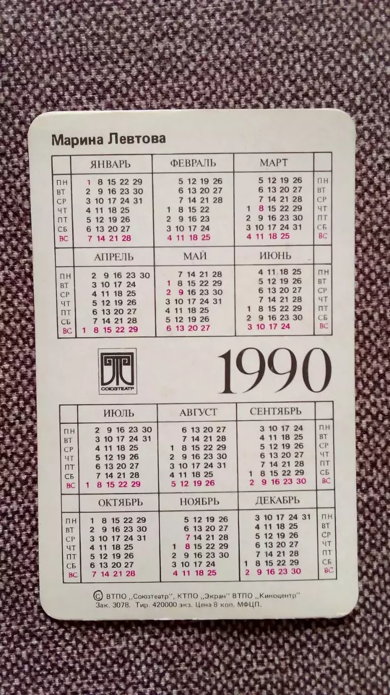 Карманный календарик : Марина Левтова 1990 г. Актер Артист Актриса Артистка СССР 1