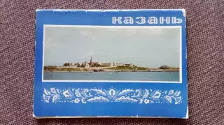 Города СССР : Казань (Татарстан) 1971 г. полный набор - 10 почтовых карточек