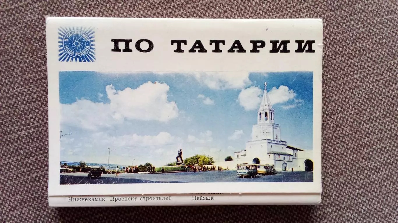 Памятные места СССР : По Татарии (Татарстан) 1973 г. полный набор - 30 открыток