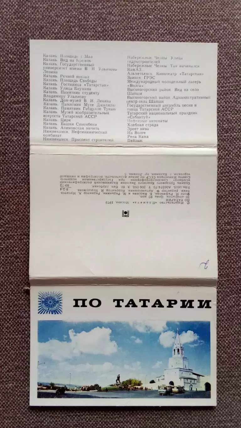 Памятные места СССР : По Татарии (Татарстан) 1973 г. полный набор - 30 открыток 1