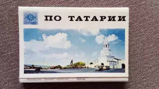 Памятные места СССР : По Татарии (Татарстан) 1973 г. полный набор - 30 открыток