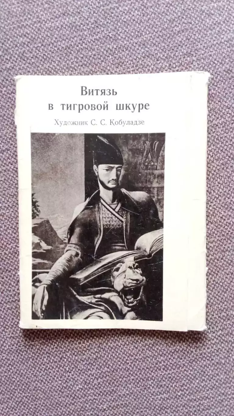 Поэма Витязь в тигровой шкуре Шота Руставели 1978 г. полный набор-12 открыток