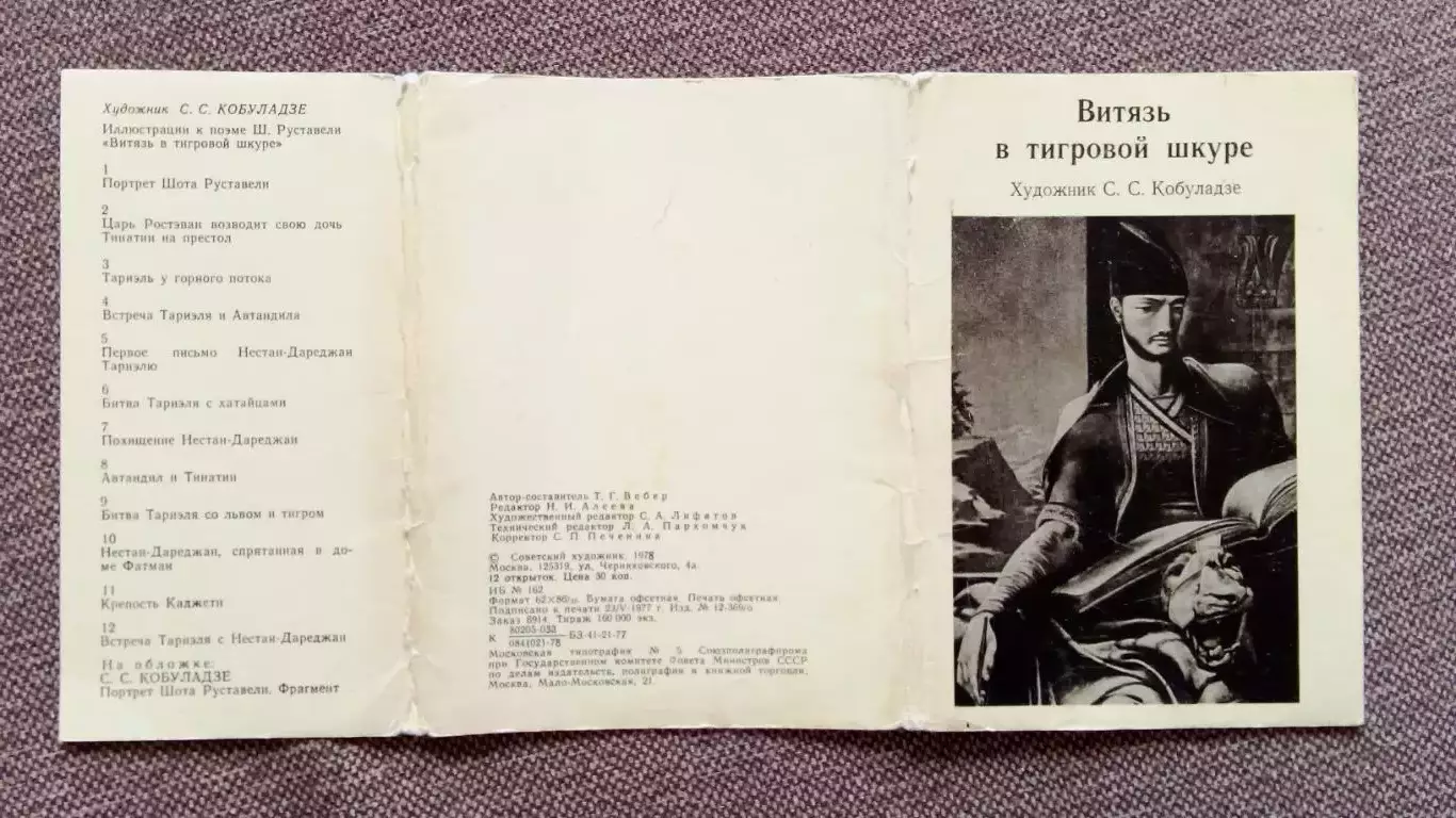 Поэма Витязь в тигровой шкуре Шота Руставели 1978 г. полный набор-12 открыток 1