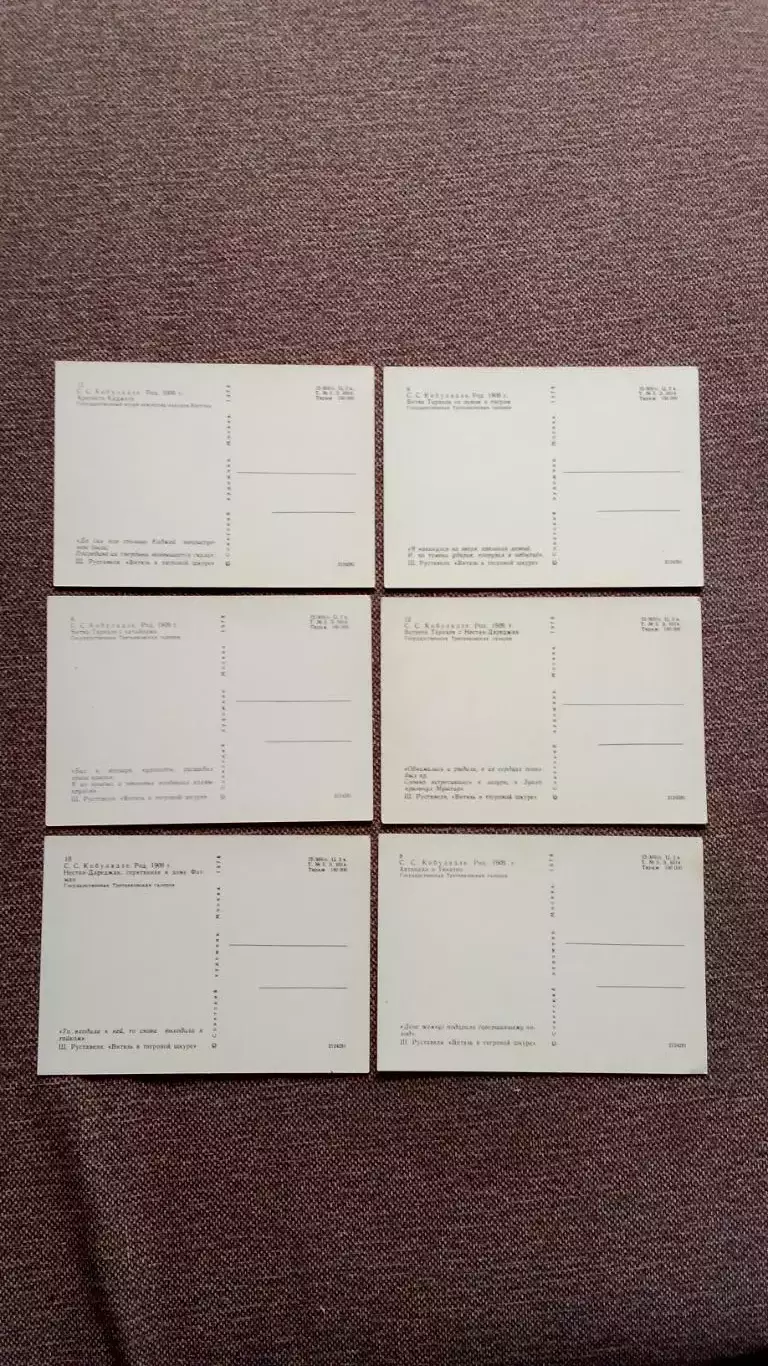 Поэма Витязь в тигровой шкуре Шота Руставели 1978 г. полный набор-12 открыток 6