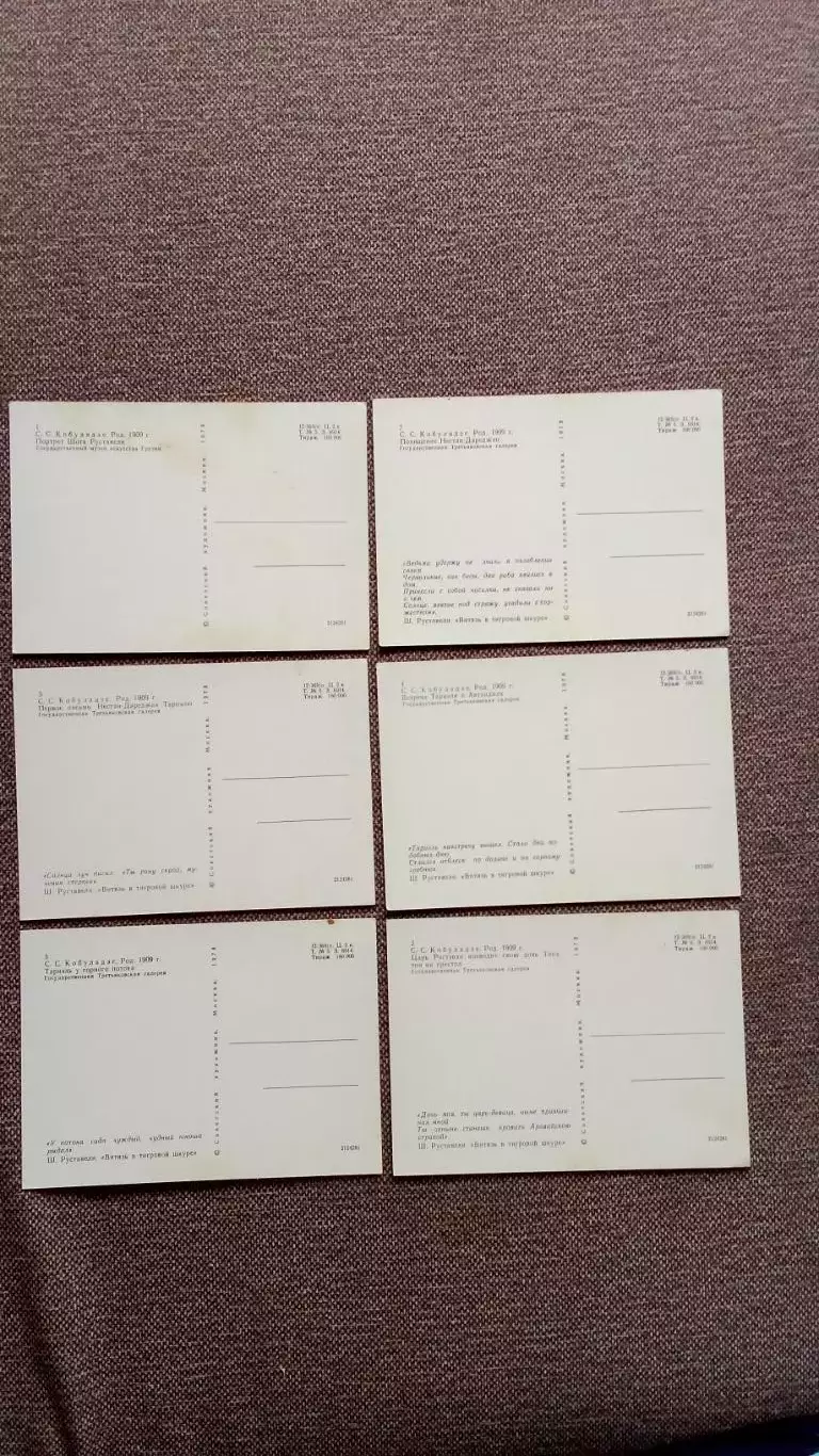 Поэма Витязь в тигровой шкуре Шота Руставели 1978 г. полный набор-12 открыток 7