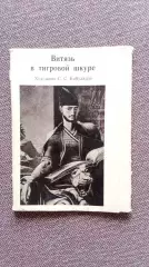 Поэма Витязь в тигровой шкуре Шота Руставели 1978 г. полный набор-12 открыток