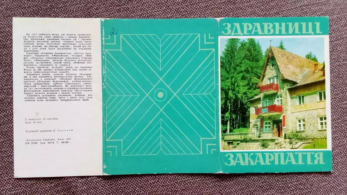 Здравницы Закарпатья (Украина) 1970 г. полный набор - 10 открыток (чистые) 1