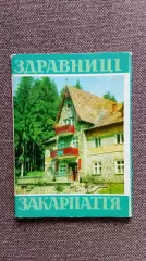 Здравницы Закарпатья (Украина) 1970 г. полный набор - 10 открыток (чистые)