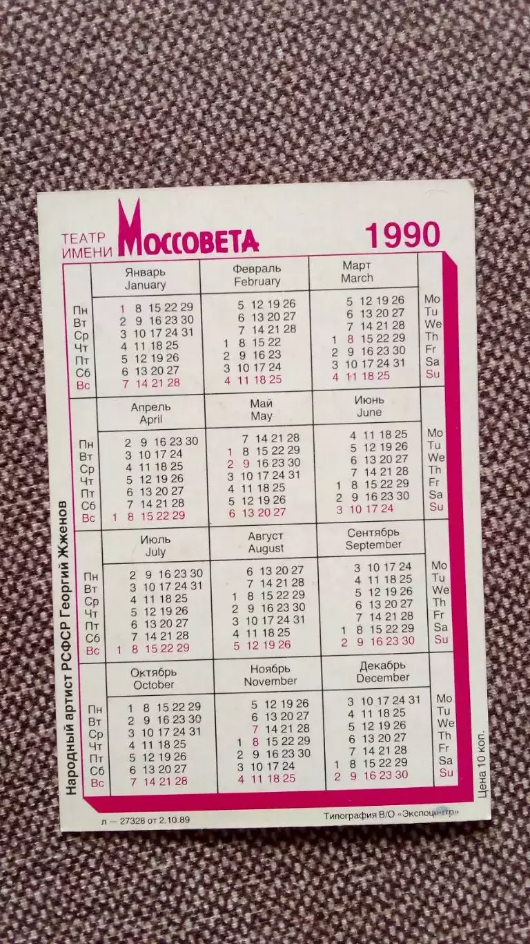 Карманный календарик : Георгий Жженов 1990 г. Театр им. Моссовета Актер Артист 1