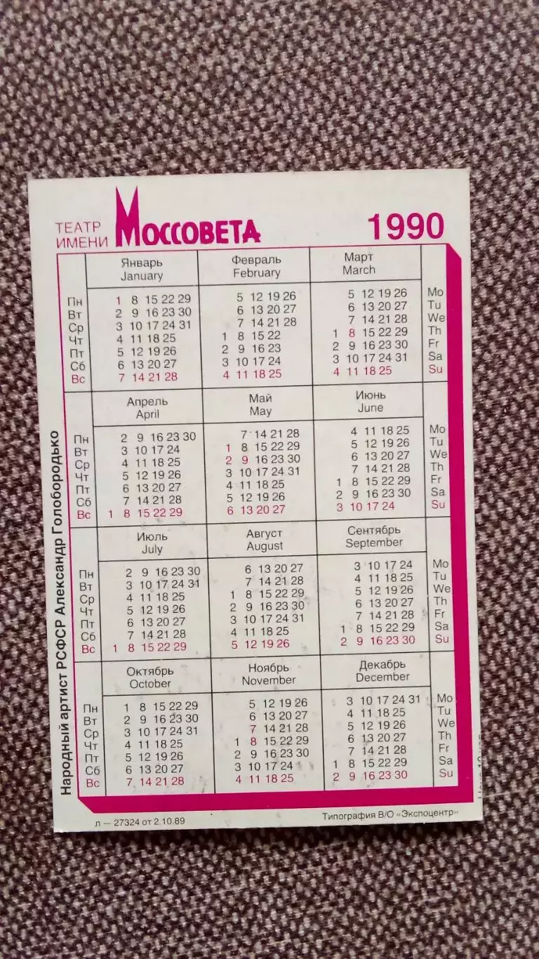 Карманный календарик : Александр Голобородько 1990 г. Актер Артист СССР 1