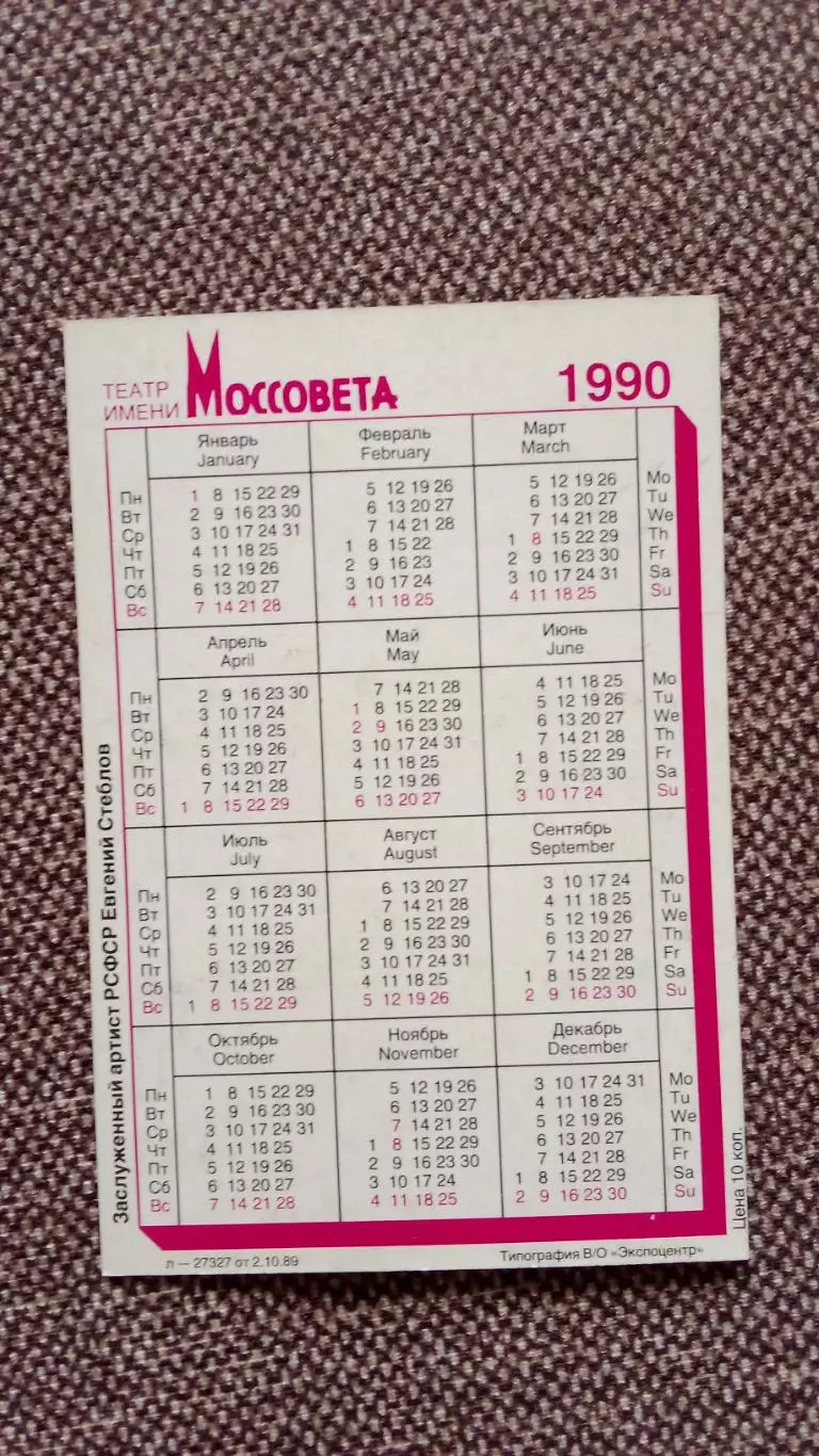 Карманный календарик : Евгений Стеблов 1990 г. Театр им. Моссовета Актер Артист 1