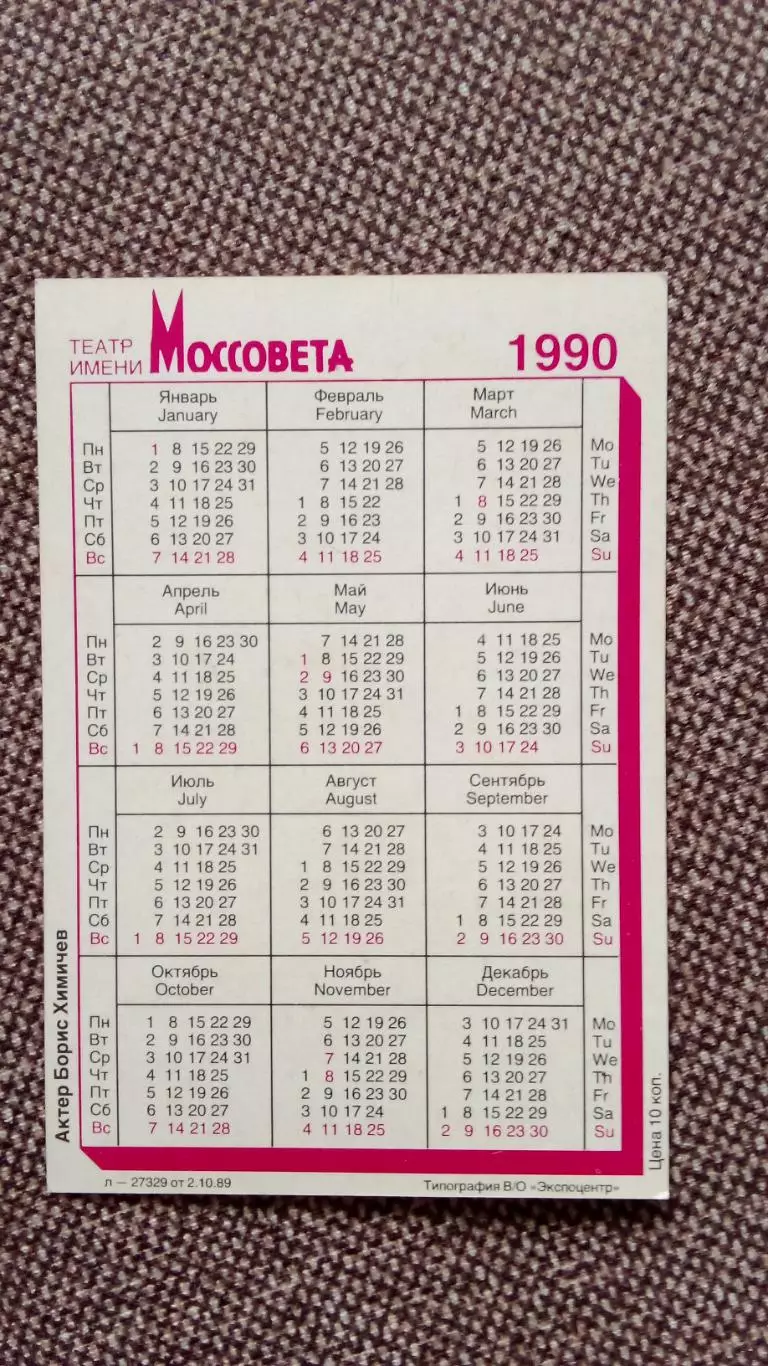 Карманный календарик : Борис Химичев 1990 г. Театр им. Моссовета Актер Артист 1