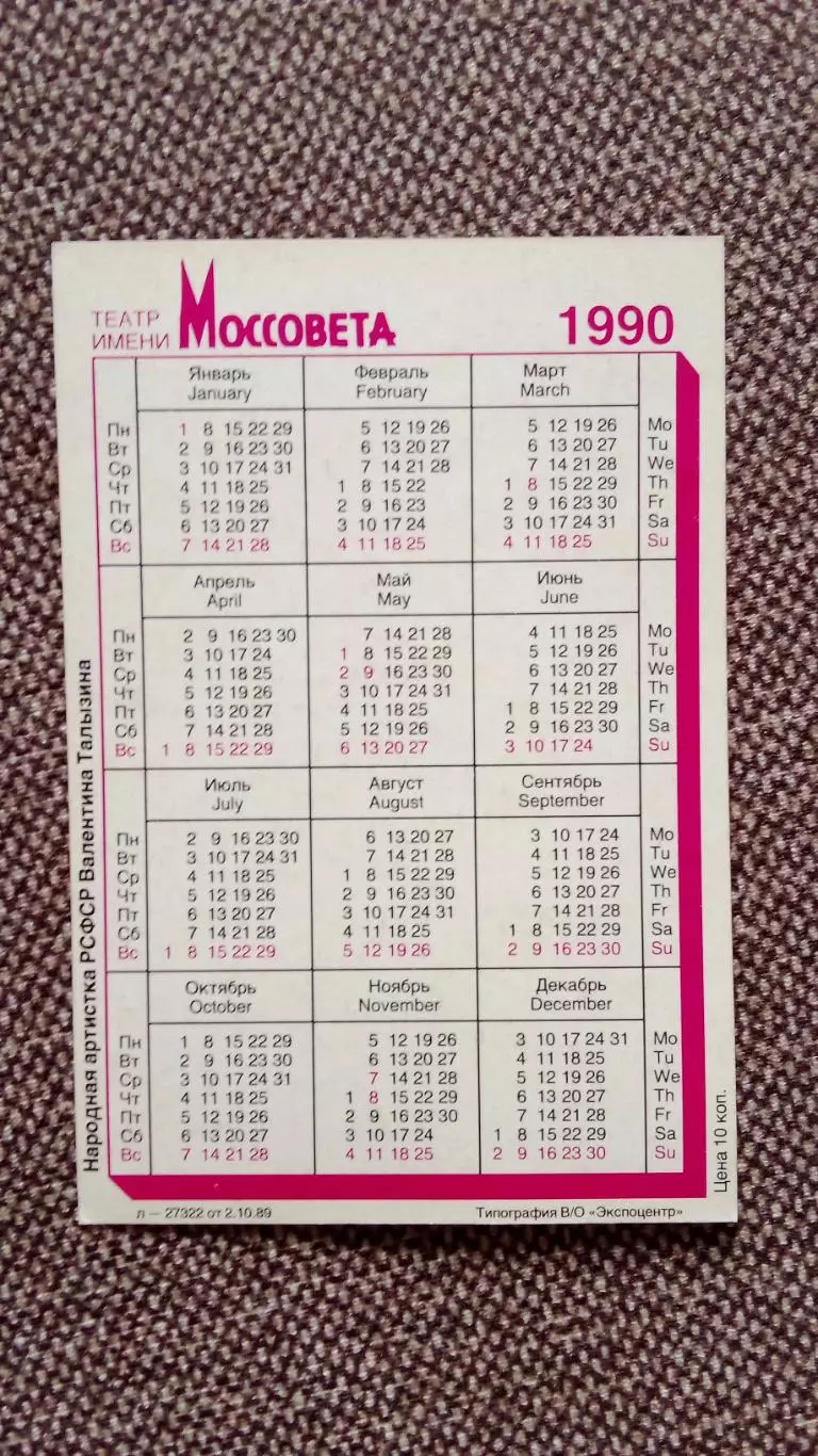 Карманный календарик : Валентина Талызина 1990 г. Театр им. Моссовета Актриса 1