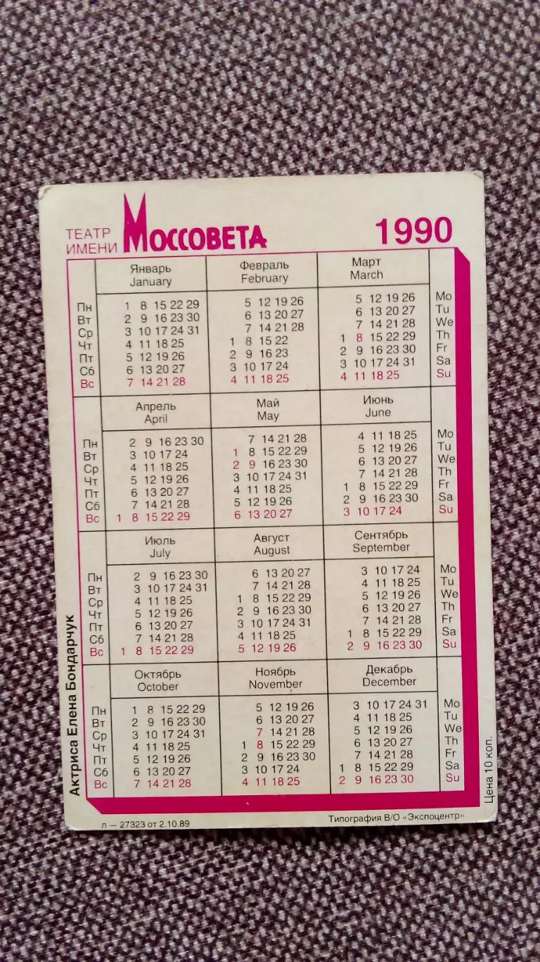 Карманный календарик : Елена Бондарчук 1990 г. Театр им. Моссовета Актриса 1