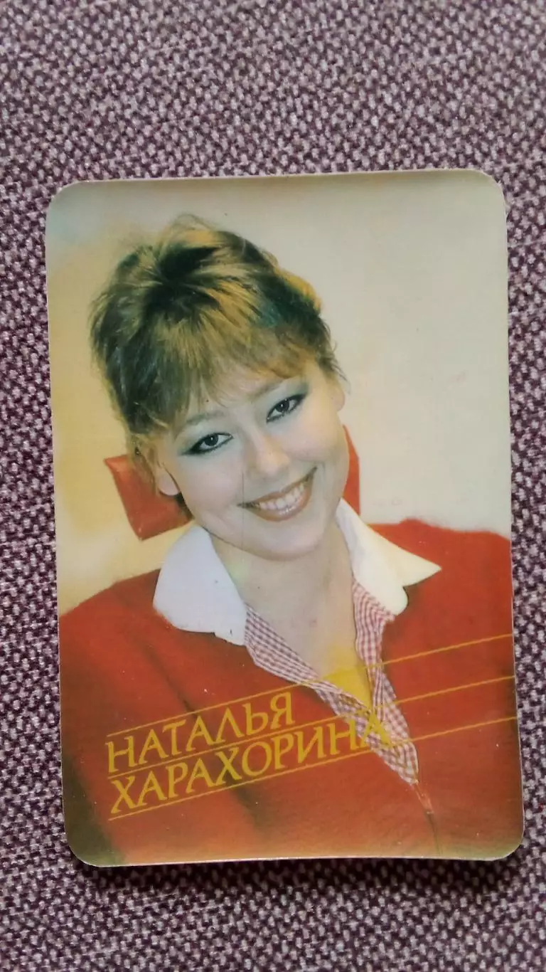 Карманный календарик : Наталья Харахорина 1990 г. Актриса Артистка Актер Артист