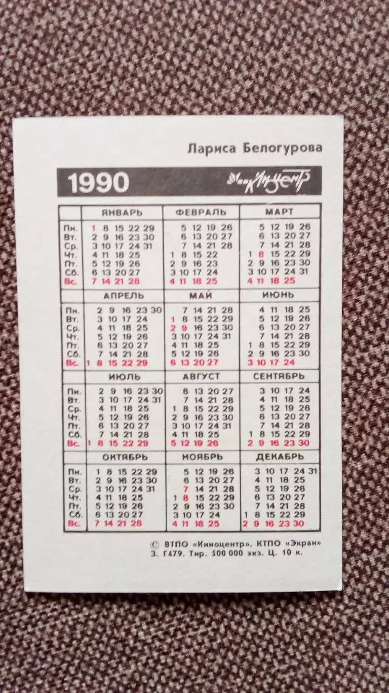 Карманный календарик : Лариса Белогурова 1990 г. Актриса Артистка СССР 1