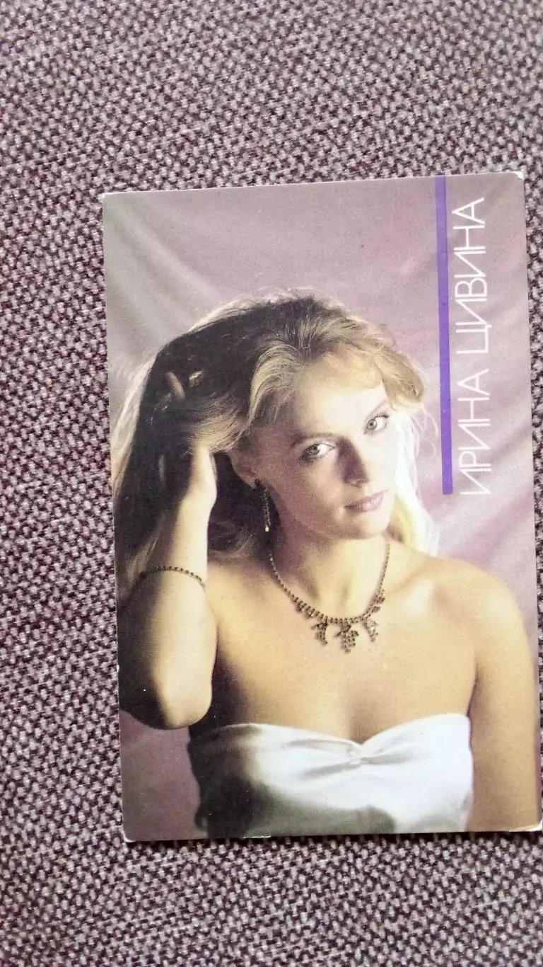 Карманный календарик : Ирина Цивина 1990 г. Актриса Артистка СССР