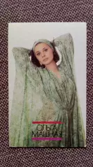 Карманный календарик : Ольга Машная 1990 г. Актриса Артистка СССР