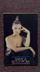 Карманный календарик : Лариса Белогурова 1990 г. Актриса Артистка СССР