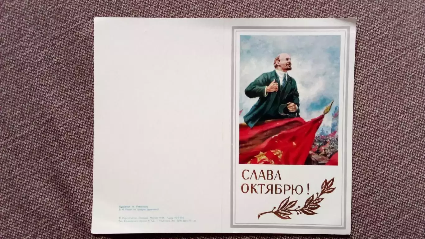Слава Октябрю ! 1984 г. В.И. Ленин ( с разворотом ) Соцреализм Пропаганда