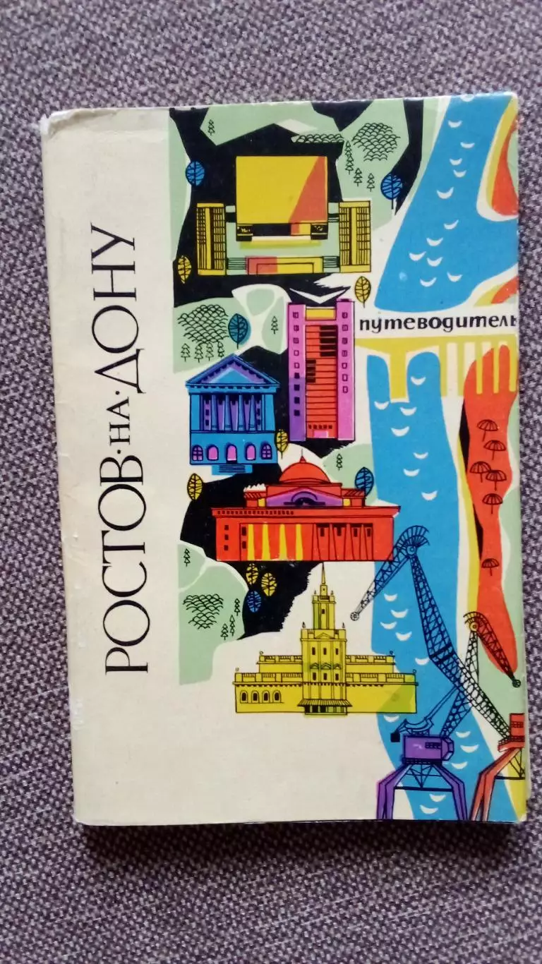 Города СССР : Ростов на Дону 1970 г. путеводитель (суперобложка) Памятные места