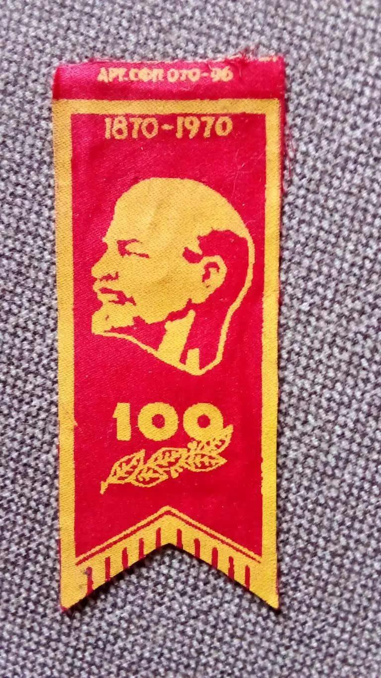Вымпел 100 лет со дня рождения Ленина (1870 - 1970 гг. ) Ленин Соцреализм