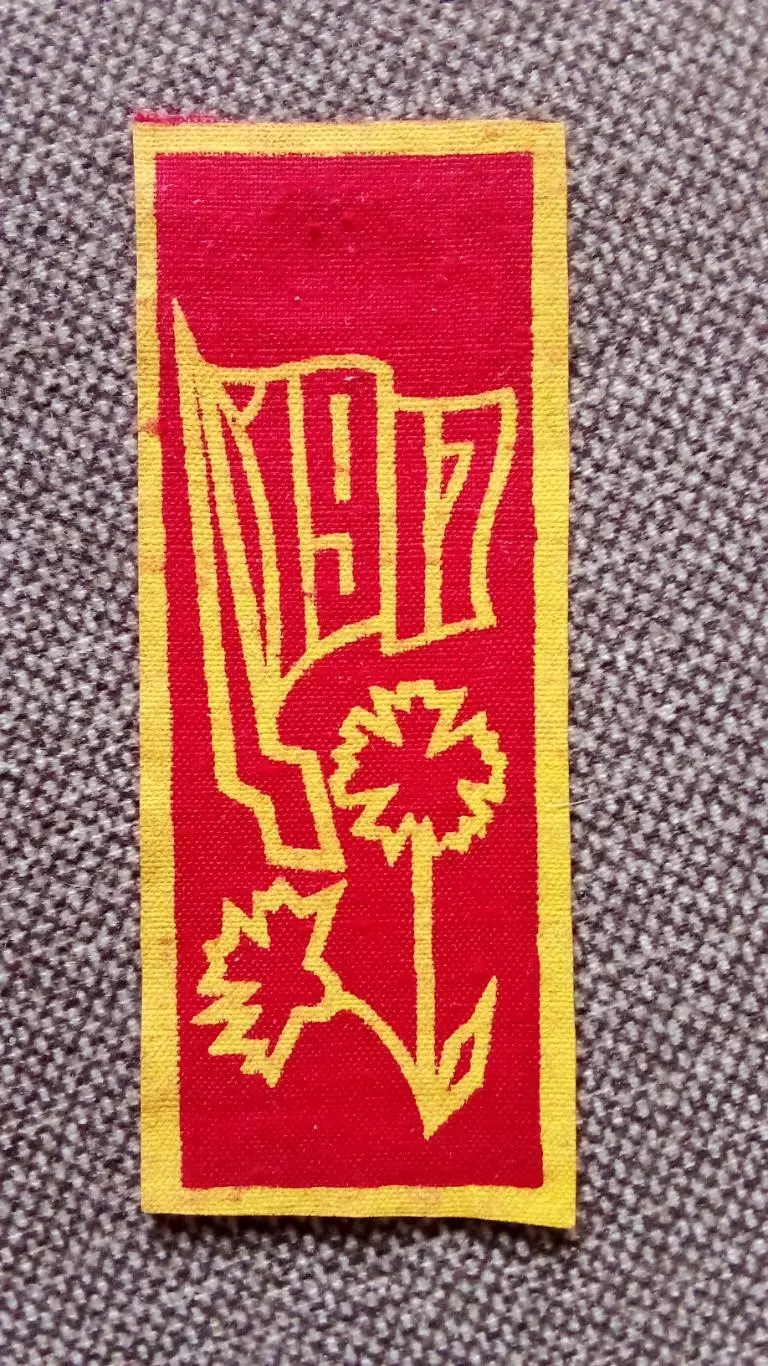 Вымпел : Слава Октябрю 1917 г. Пропаганда Соцреализм Коммунизм