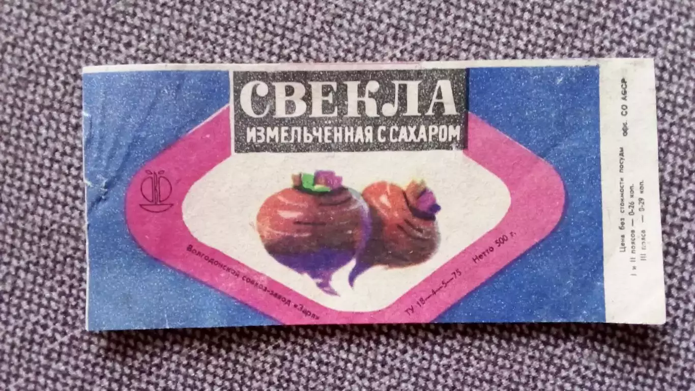 ЭтикеткаСвекла измельченная с сахаромСО АССР (этикетка СССР) продукты СССР