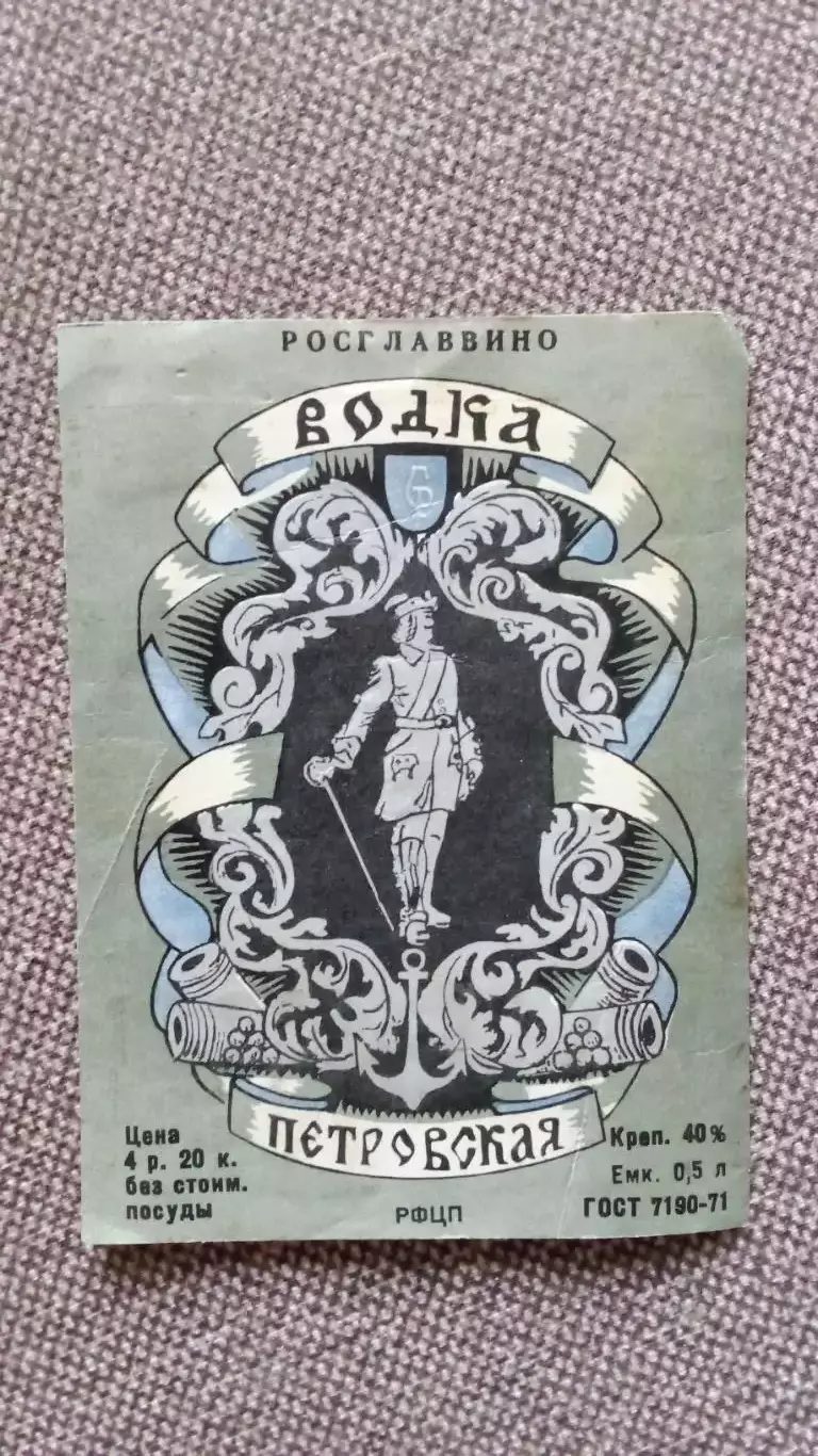 Винные и водочные этикетки (Алкоголь СССР) : Водка Петровская (Ростглавино)
