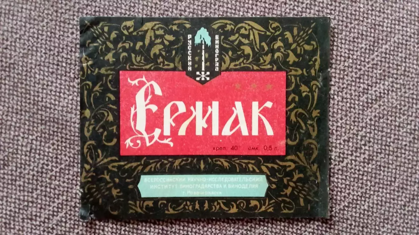 Винные и водочные этикетки (Алкоголь СССР) : Вино Ермак Новочеркасск