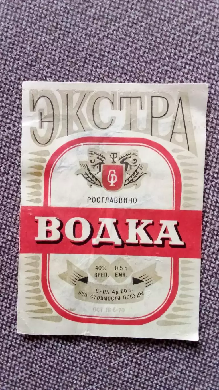 Винные и водочные этикетки (Алкоголь СССР) : Водка Экстра Росглаввино
