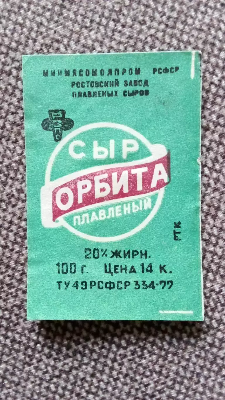 Этикетка СССР (Продукты питания) : Сыр плавленый Орбита (пр - во Ростов)