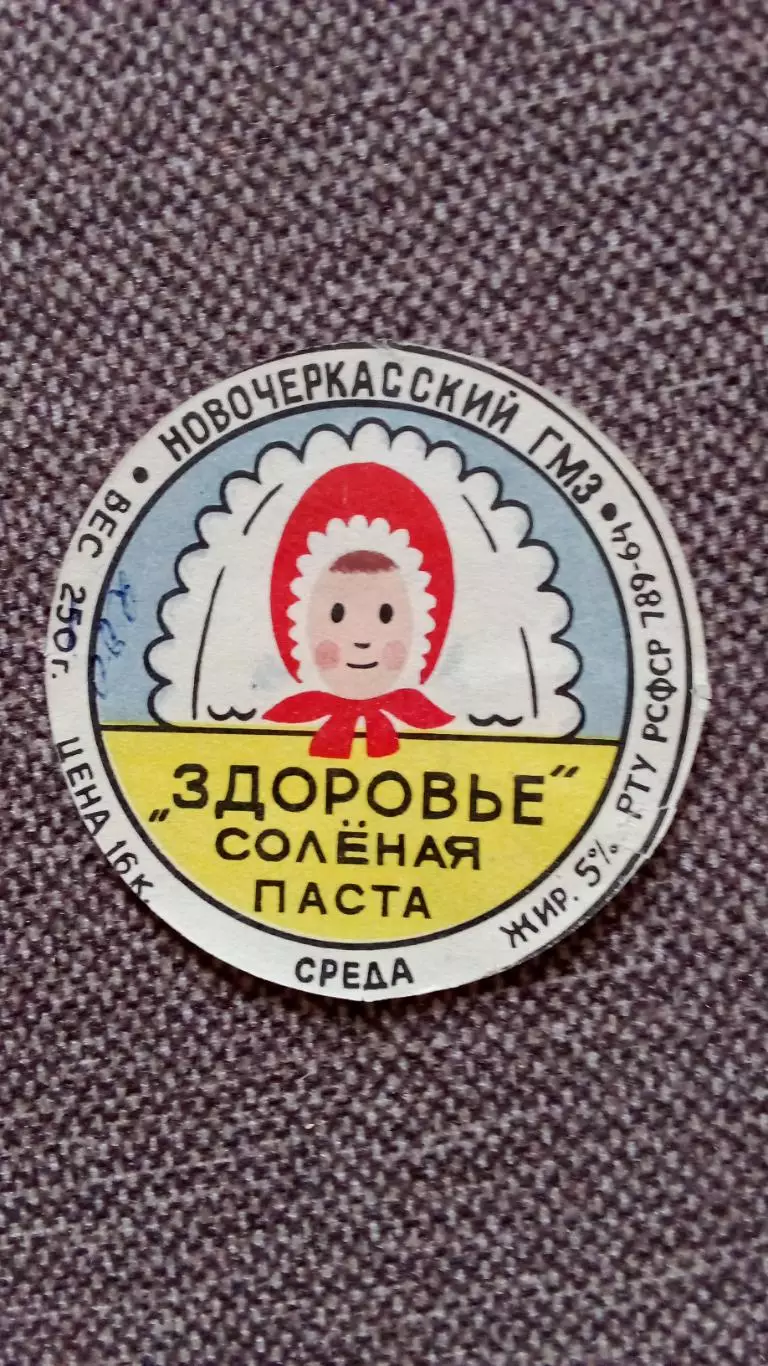 Этикетка СССР (Продукты питания) : Солевая молочная паста Здоровье